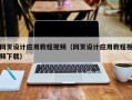 白沙网页设计应用教程视频（网页设计应用教程视频下载）