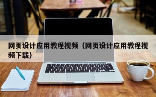 白沙网页设计应用教程视频（网页设计应用教程视频下载）
